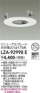 大光電機(DAIKO) LZA-92998E 部材 リニューアルプレート φ175用 ホワイト
