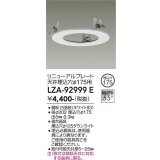 大光電機(DAIKO) LZA-92999E 部材 リニューアルプレート φ175用 ホワイト