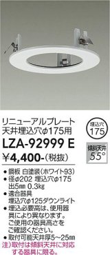 大光電機(DAIKO) LZA-92999E 部材 リニューアルプレート φ175用 ホワイト