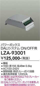 大光電機(DAIKO) LZA-93001 部材 DALIシステム対応パワーボックス ON/OFF用 シルバー