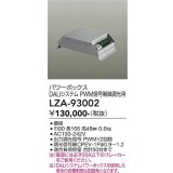 大光電機(DAIKO) LZA-93002 部材 DALIシステム対応パワーボックス PWM信号制御調光用 シルバー