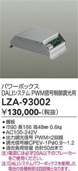 大光電機(DAIKO) LZA-93002 部材 DALIシステム対応パワーボックス PWM信号制御調光用 シルバー