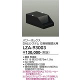 大光電機(DAIKO) LZA-93003 部材 DALIシステム対応パワーボックス 位相制御調光用 ブラック