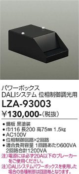 大光電機(DAIKO) LZA-93003 部材 DALIシステム対応パワーボックス 位相制御調光用 ブラック
