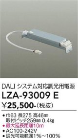 大光電機(DAIKO) LZA-93009E 部材 DALIシステム対応 調光用電源