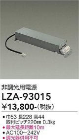 大光電機(DAIKO) LZA-93015 部材 非調光用電源