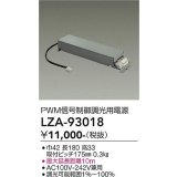 大光電機(DAIKO) LZA-93018 部材 PWM信号制御調光用電源