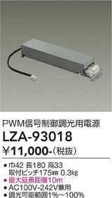大光電機(DAIKO) LZA-93018 部材 PWM信号制御調光用電源