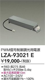 大光電機(DAIKO) LZA-93021E 部材 PWM信号制御調光用電源