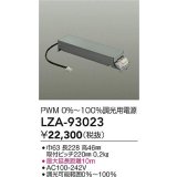 大光電機(DAIKO) LZA-93023 部材 調光用電源