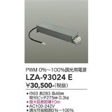 大光電機(DAIKO) LZA-93024E 部材 調光用電源