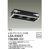 大光電機(DAIKO) LZA-93037 部材 モジュールフレーム φ50ダウンライト 3灯用 ホワイト