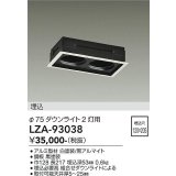 大光電機(DAIKO) LZA-93038 部材 モジュールフレーム φ75ダウンライト 2灯用 ホワイト