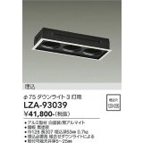 大光電機(DAIKO) LZA-93039 部材 モジュールフレーム φ75ダウンライト 3灯用 ホワイト