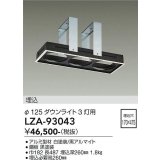 大光電機(DAIKO) LZA-93043 部材 モジュールフレーム φ125ダウンライト 3灯用 ホワイト