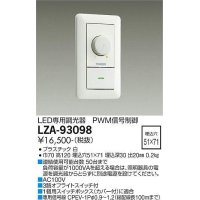 大光電機(DAIKO) LZA-93098 部材 コントローラー PWM信号制御調光器 白