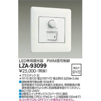 大光電機(DAIKO) LZA-93099 部材 コントローラー PWM信号制御調光器 白