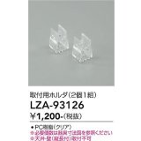 大光電機(DAIKO) LZA-93126 部材 取付用ホルダ 2個1組