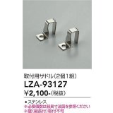 大光電機(DAIKO) LZA-93127 部材 取付用サドル 2個1組