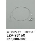 大光電機(DAIKO) LZA-93160 部材 落下防止ワイヤー 5個セット