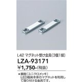 大光電機(DAIKO) LZA-93171 部材 L42 マグネット受け金具 3個1組