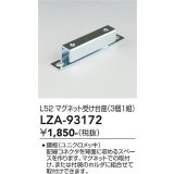 大光電機(DAIKO) LZA-93172 部材 L52 マグネット受け台座 3個1組