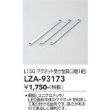 大光電機(DAIKO) LZA-93173 部材 L150 マグネット受け金具 3個1組