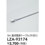 大光電機(DAIKO) LZA-93174 部材 3m 直流電源ケーブル 片切り