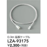 大光電機(DAIKO) LZA-93175 部材 0.3m 延長ケーブル