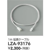大光電機(DAIKO) LZA-93176 部材 1m 延長ケーブル
