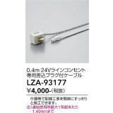 大光電機(DAIKO) LZA-93177 部材 0.4m 24Vラインコンセント専用差込プラグ付ケーブル