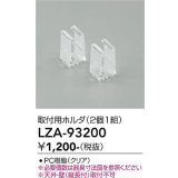 大光電機(DAIKO) LZA-93200 部材 取付用ホルダ 2個1組