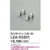 大光電機(DAIKO) LZA-93201 部材 取付用サドル 2個1組