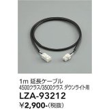 大光電機(DAIKO) LZA-93212 部材 1m 延長ケーブル ブラック