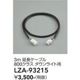 大光電機(DAIKO) LZA-93215 部材 3m 延長ケーブル ブラック