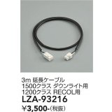 大光電機(DAIKO) LZA-93216 部材 3m 延長ケーブル ブラック