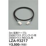 大光電機(DAIKO) LZA-93217 部材 3m 延長ケーブル ブラック
