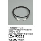 大光電機(DAIKO) LZA-93223 部材 1m 延長ケーブル ブラック