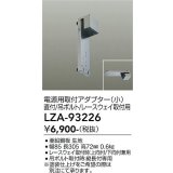 大光電機(DAIKO) LZA-93226 部材 電源用取付アダプター 直付・吊ボルト・レースウェイ取付用 小