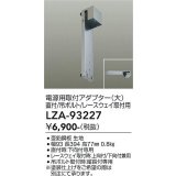 大光電機(DAIKO) LZA-93227 部材 電源用取付アダプター 直付・吊ボルト・レースウェイ取付用 大