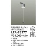 大光電機(DAIKO) LZA-93277 部材 電源供給側用 吊パーツ PWM調光用 ホワイト