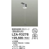 大光電機(DAIKO) LZA-93278 部材 電源供給側用 吊パーツ PWM調色調光用 ホワイト