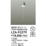 大光電機(DAIKO) LZA-93279 部材 端部用 吊パーツ PWM調光・PWM調色調光共通 ホワイト