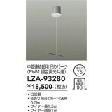 大光電機(DAIKO) LZA-93280 部材 中間連結部用 吊パーツ PWM調光・PWM調色調光共通 ホワイト