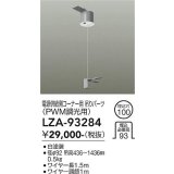 大光電機(DAIKO) LZA-93284 部材 電源供給側 コーナー用 吊パーツ PWM調光用 ホワイト