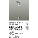 大光電機(DAIKO) LZA-93285 部材 電源供給側 コーナー用 吊パーツ PWM調色調光用 ホワイト