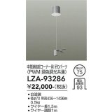 大光電機(DAIKO) LZA-93286 部材 中間連結部 コーナー用 吊パーツ PWM調光・PWM調色調光共通 ホワイト