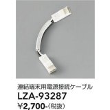 大光電機(DAIKO) LZA-93287 部材 連結端末用 電源接続ケーブル