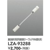 大光電機(DAIKO) LZA-93288 部材 連結端末用 信号線接続ケーブル PWM調光用