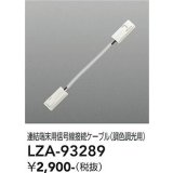 大光電機(DAIKO) LZA-93289 部材 連結端末用 信号線接続ケーブル PWM調色調光用